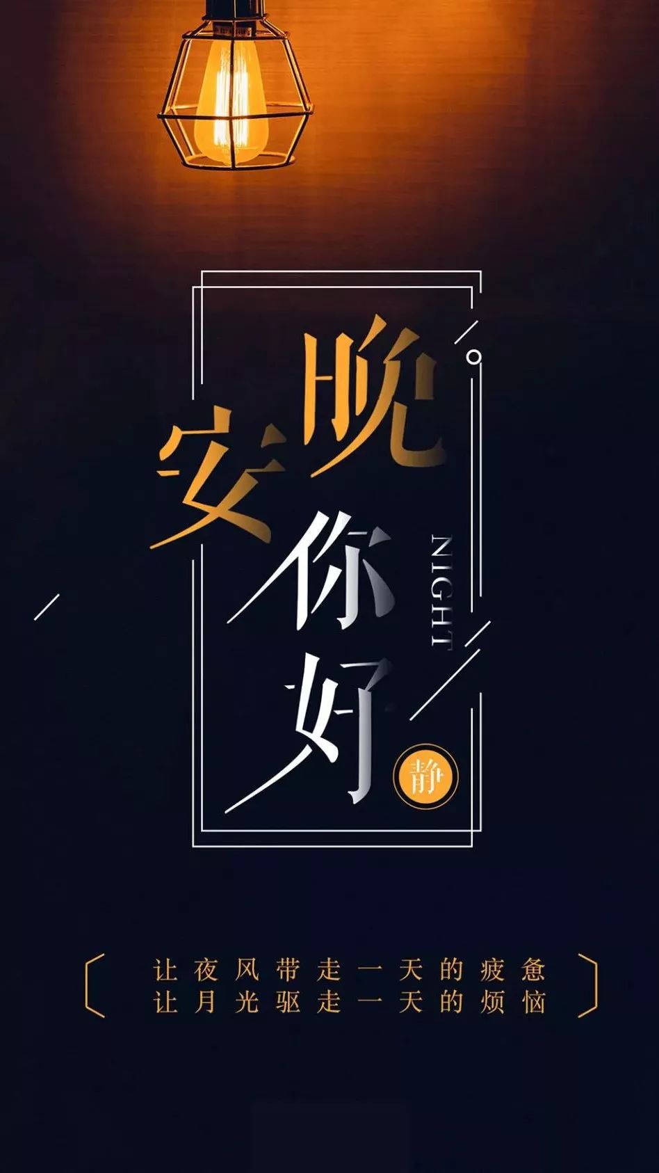 认夜风带走一天的疲惫，让月光驱走一天的烦恼