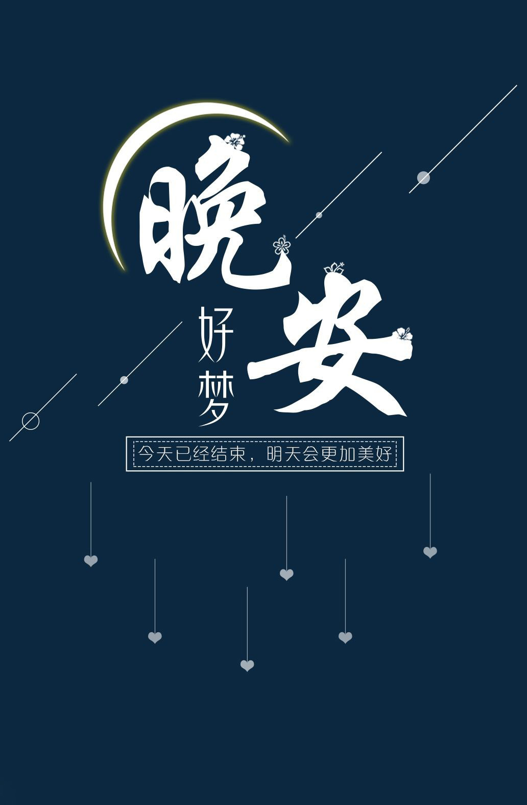 今天已经结束，明天会更加美好