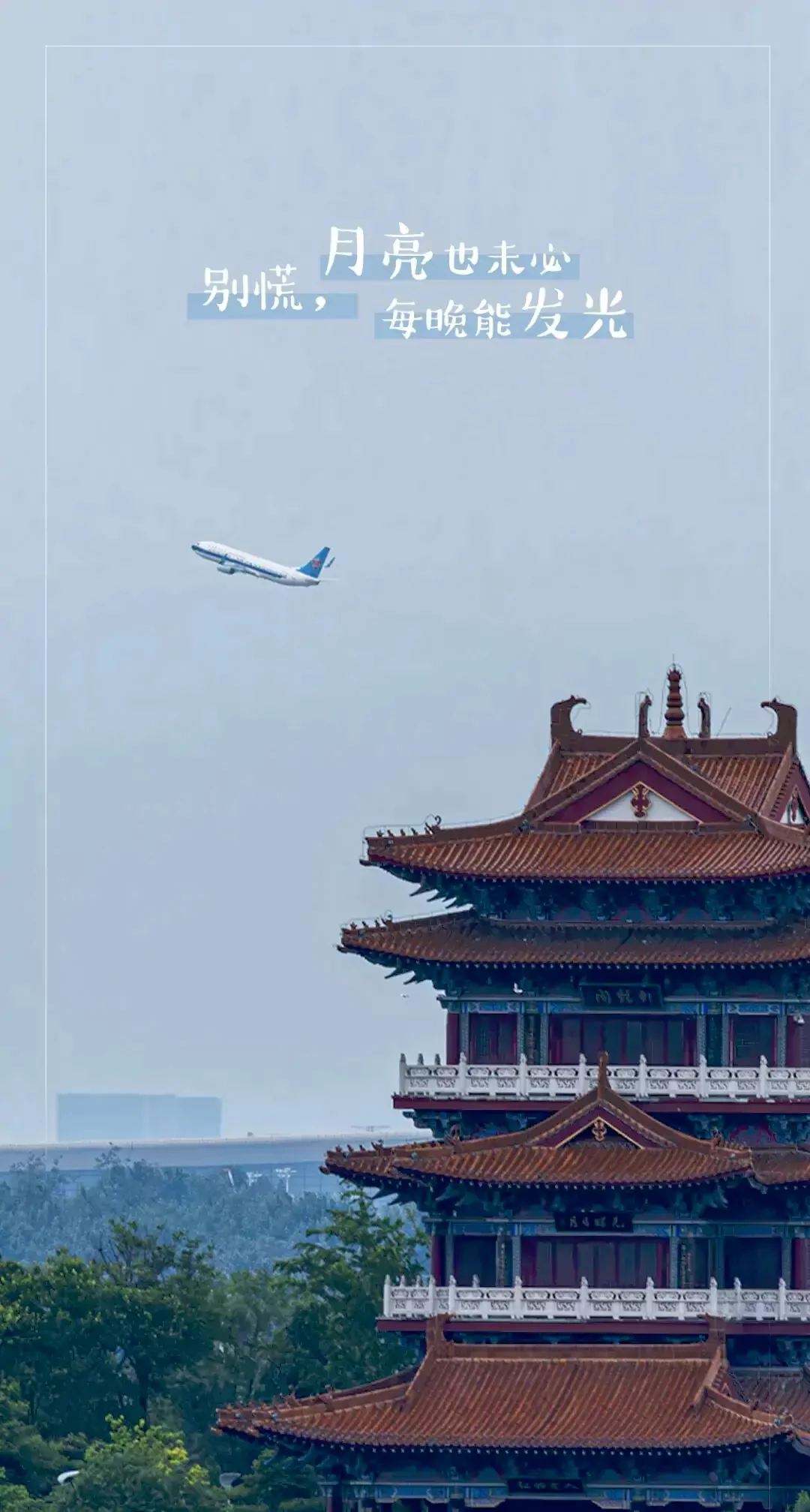 别慌，月亮也未必每晚能发光