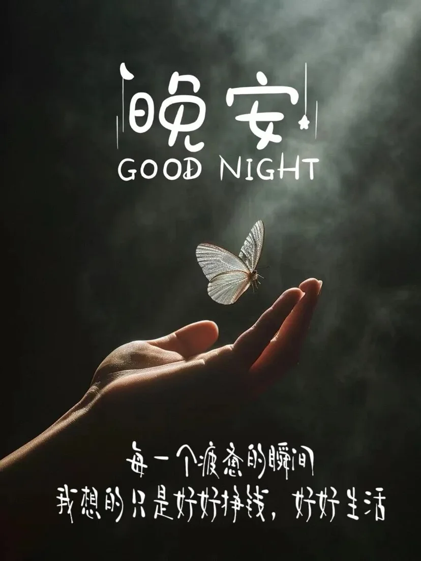 晚安！ 所有疲惫终会落幕