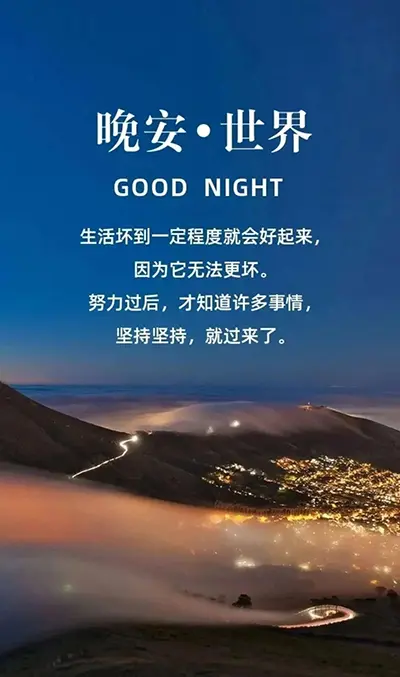 晚安物语：生活坏到一定程度就会好起来
