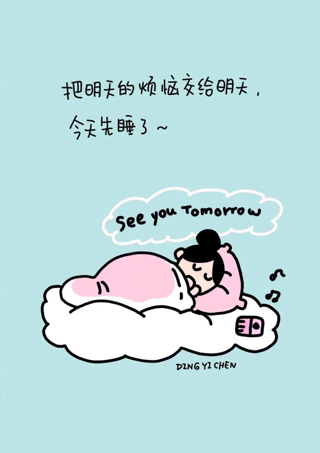 把明天的烦恼交给明天，今天先睡了