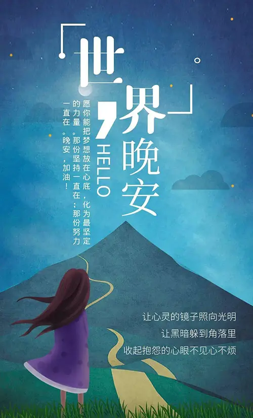 世界晚安，愿你眼底有光，心中有梦