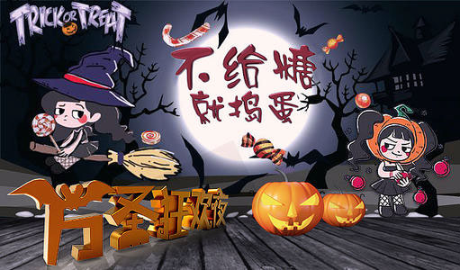 万圣节狂欢夜，不给糖就捣乱