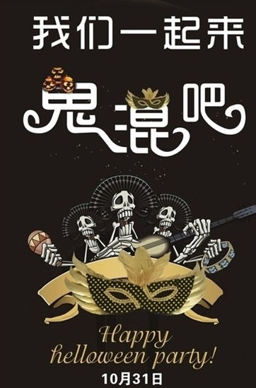 10月31日，我们一起来鬼混吧