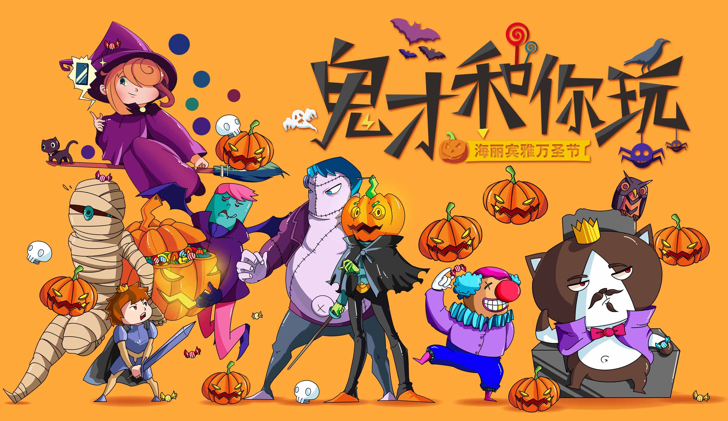 万圣节来临，只有鬼才会和你玩