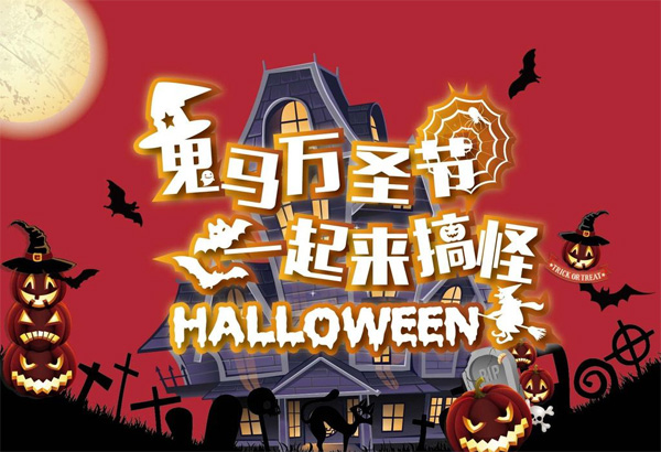 一起来搞怪，万圣节快乐哦