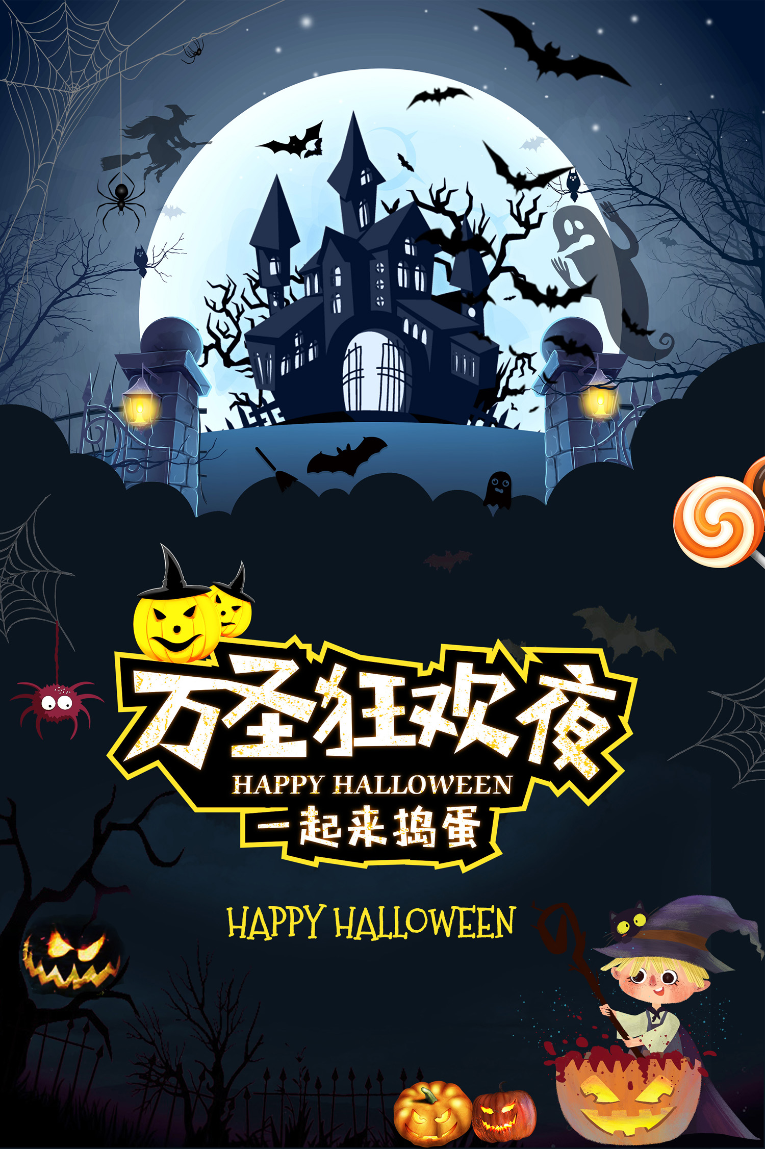 万圣狂欢夜来了，快来一起捣蛋吧