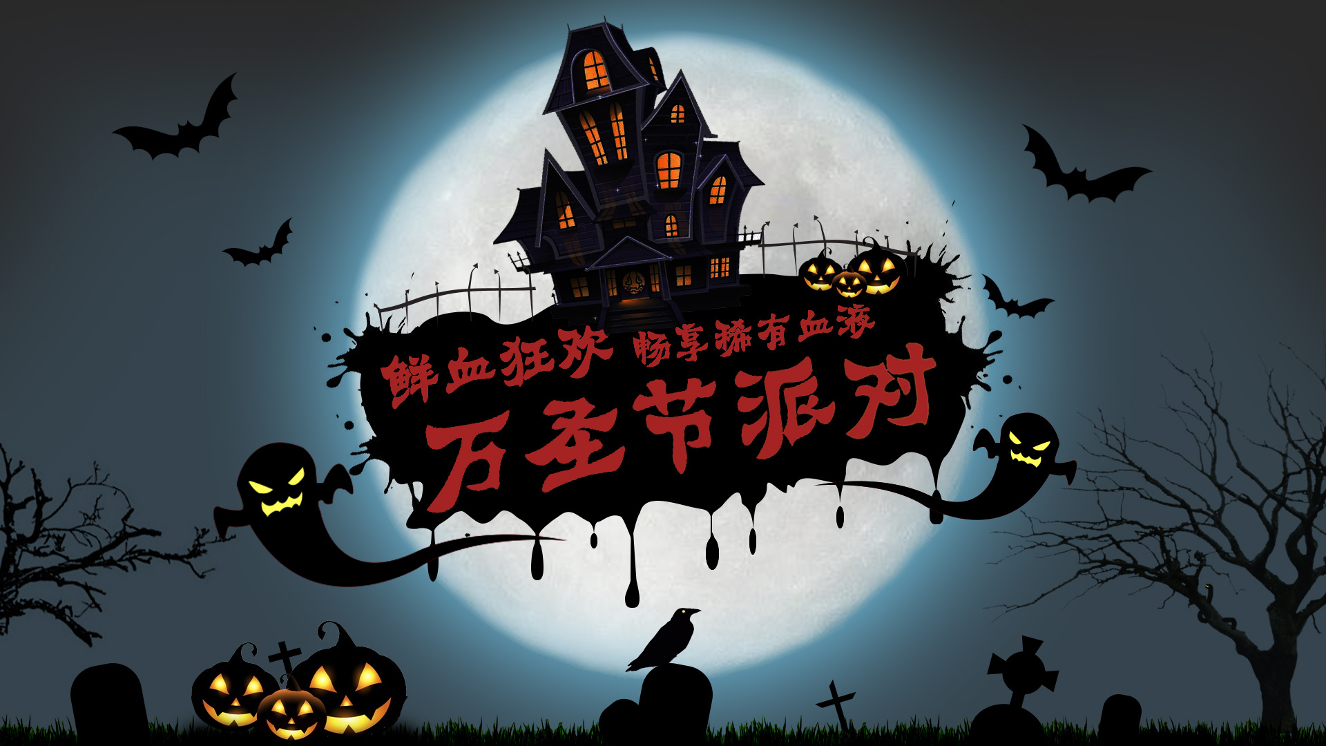 鲜血狂欢的万圣节恐怖派对