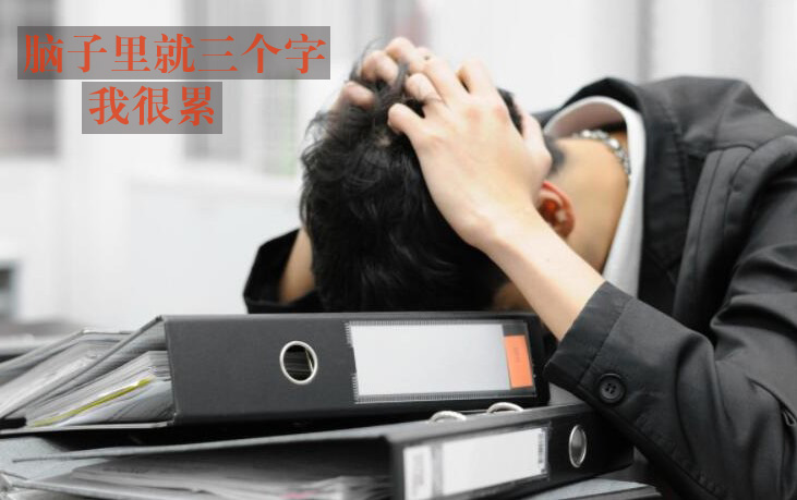 现在我的脑子里只能用三个字来形容，我很累