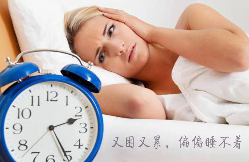 明明感觉很累很困，却又偏偏睡不着