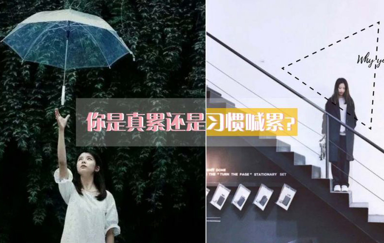 不知道自己是真的累了还是习惯喊累