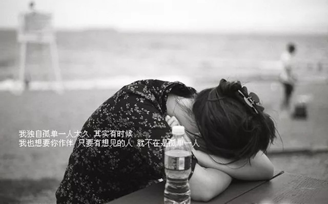 其实我也不想要孤独，也想有个人能陪伴我左右