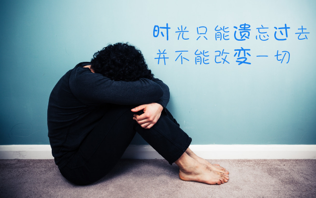 时光只能遗忘过去，并不能改变什么