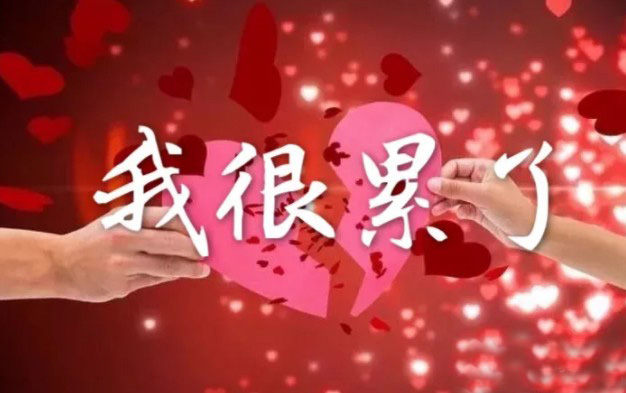 我真的很累了