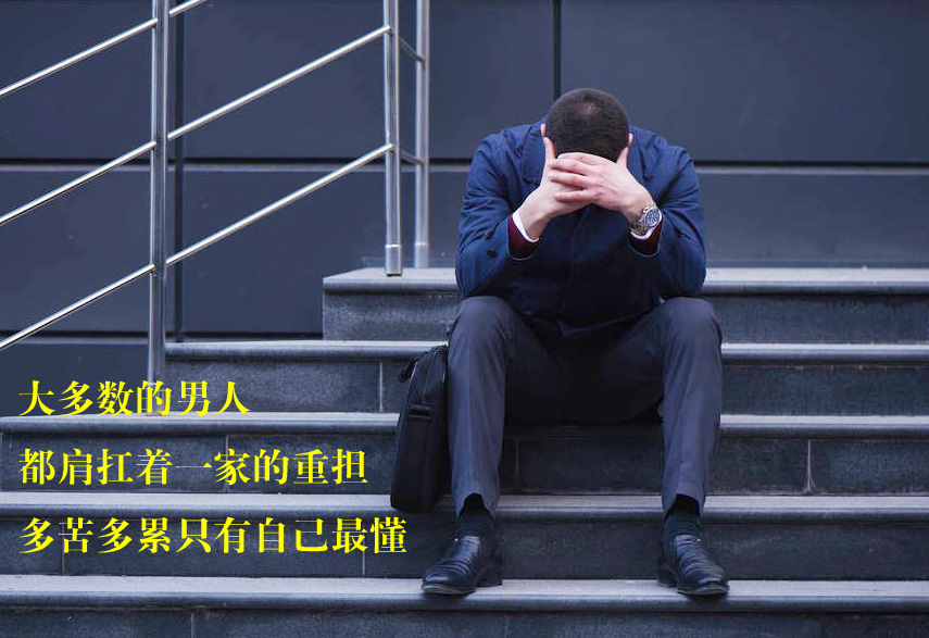 多数男人都肩扛重担，苦累都只有自己最懂