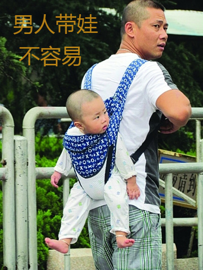 男人带娃不容易，既要赚钱又要照顾孩子