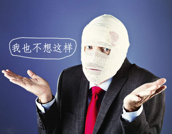 伤得太严重了，我也不想这样子