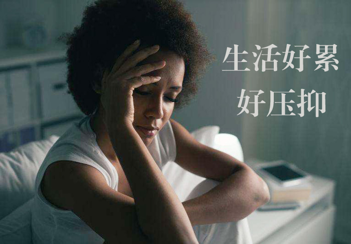 生活好累，太压抑了