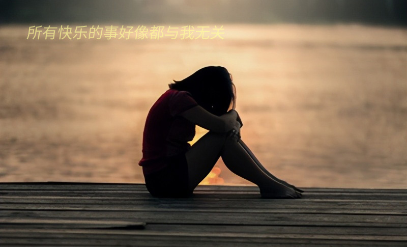 这世上所有的快乐好像都与我无关