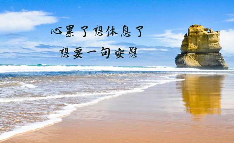 心累了想休息，更想要一句安慰的话