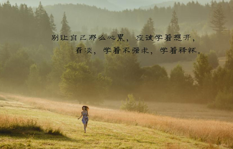 别让自己那么心累，应该学会想开点