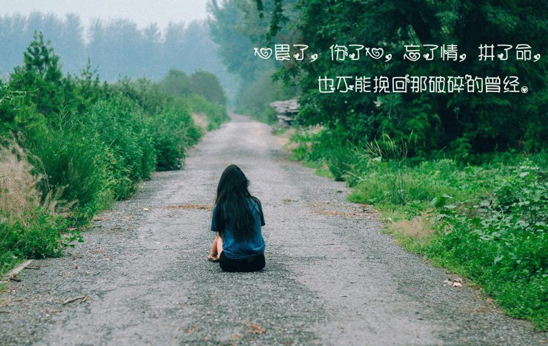 心累了伤了心，忘了情拼了命