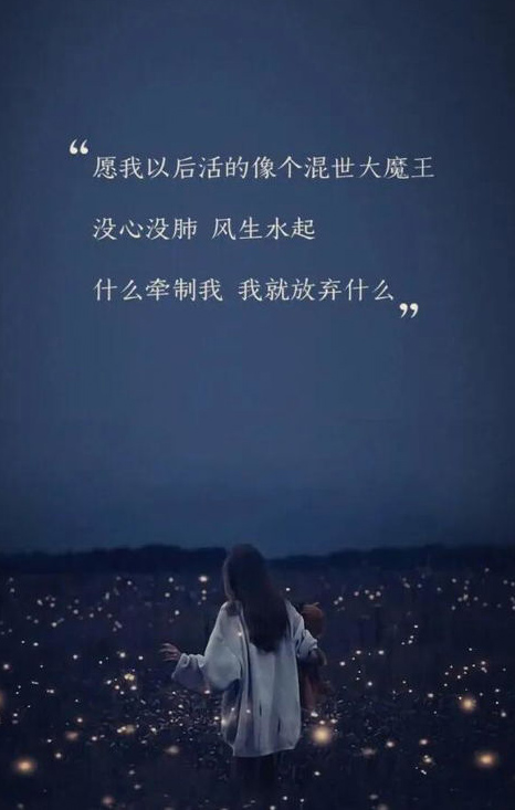 愿我以后活的像个混世大魔王，没心没肺