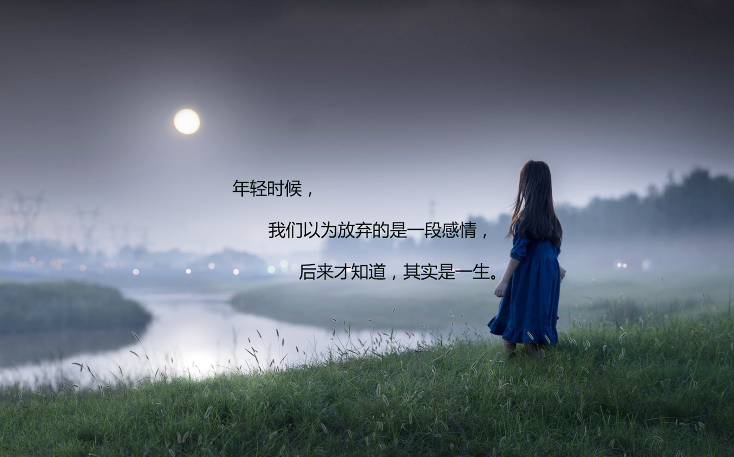 年轻时候以为放弃的是一段感情，后来才知道是一生