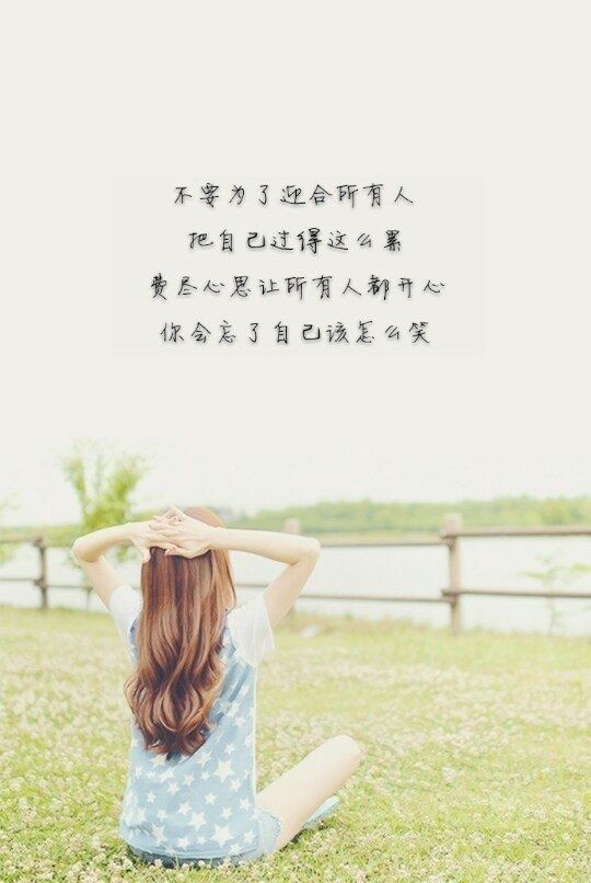 不要为了迎合所有人，把自己过得这么累
