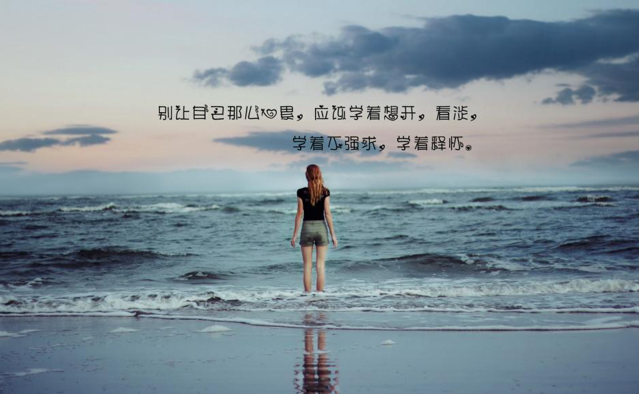学着不强求，学着释怀
