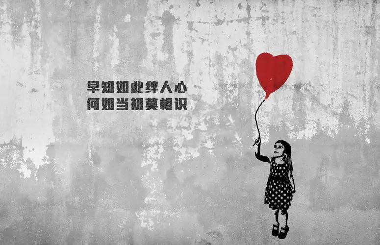 早知如此绊人心，何如当初莫相识