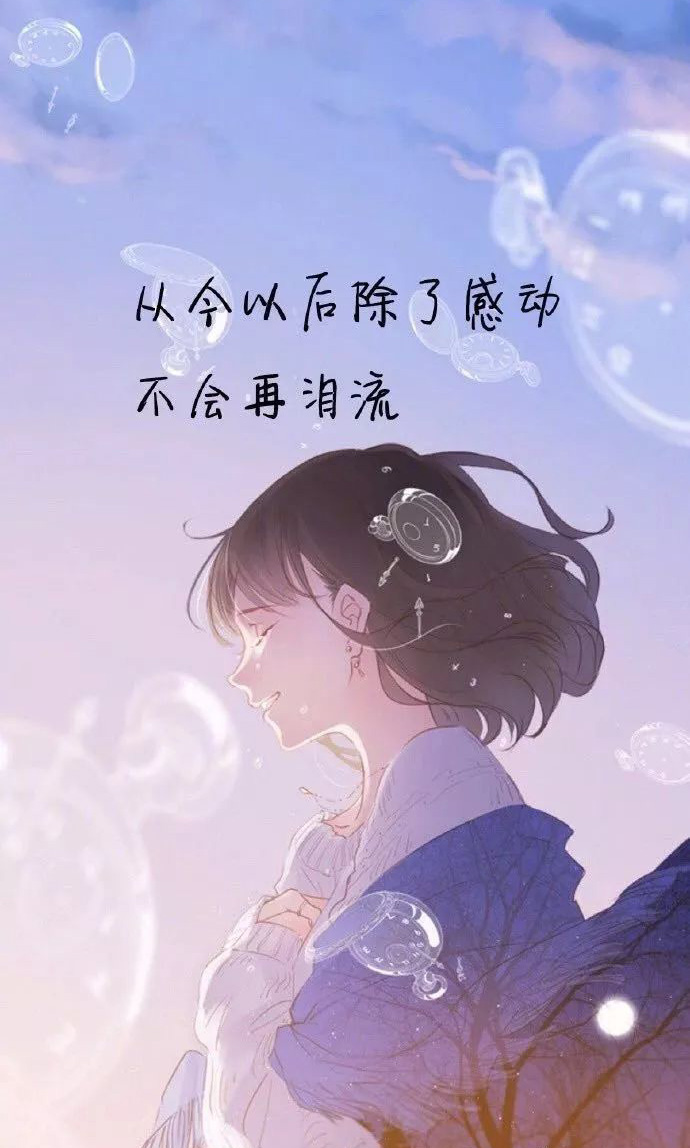 从此以后除了感动，不会再泪流了