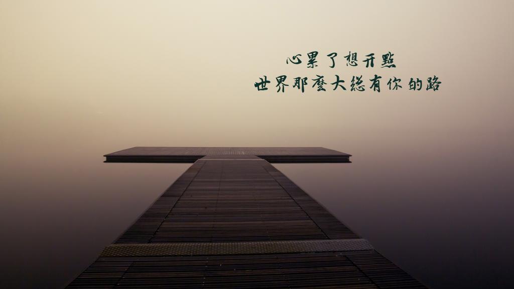 心累了想开点，世界那么大总有你的路