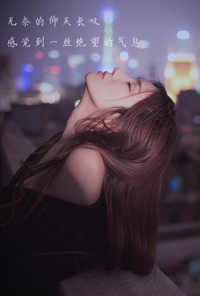 无奈的仰天长叹，感觉到了一丝绝望的气息