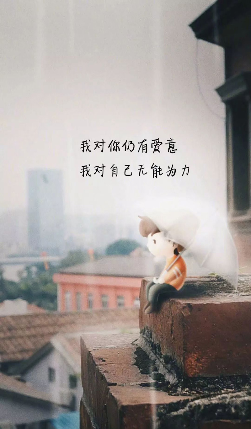 我对你仍有爱意，我对自己无能为力