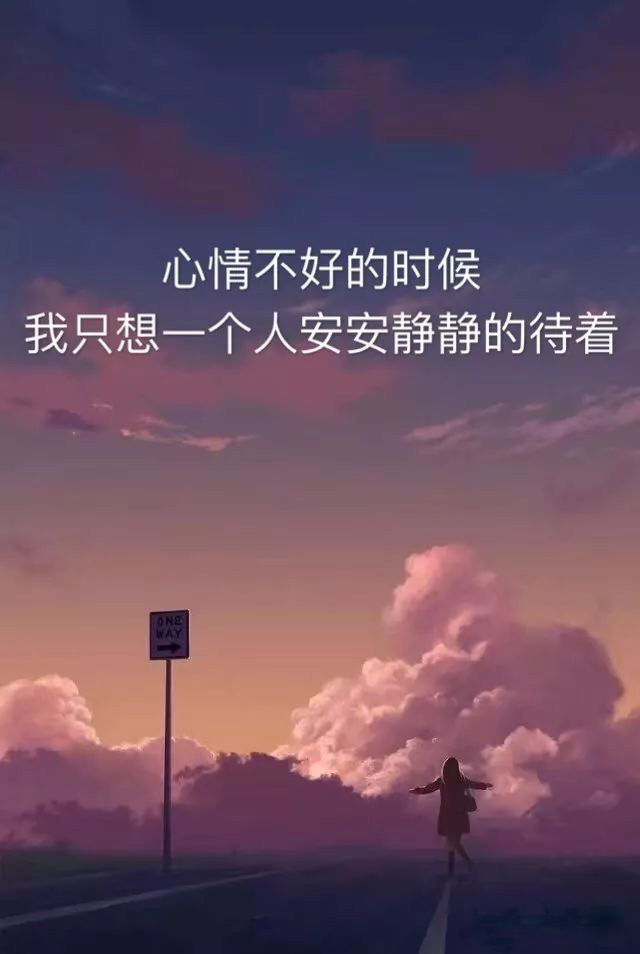 每当心情不好的时候，我只想一个人呆着