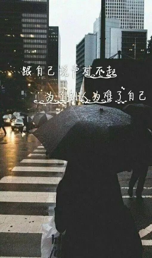 我要跟自己说一声对不起，为了别人却为难了自己
