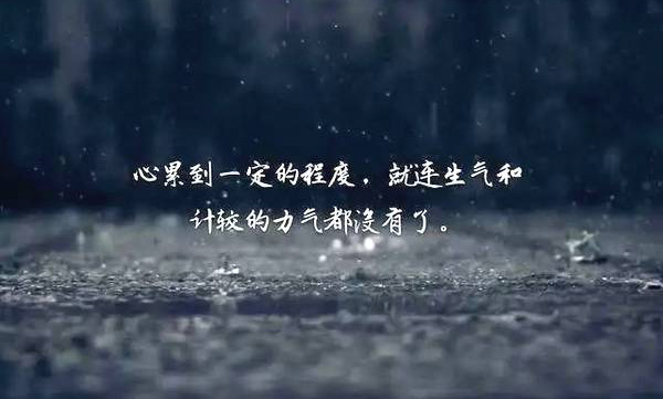 当心累到一定的程度，就连生气和计较的力气都没有了