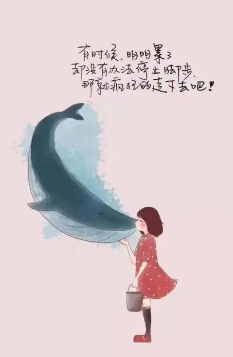 有时候明明累了，却没有办法停止脚步