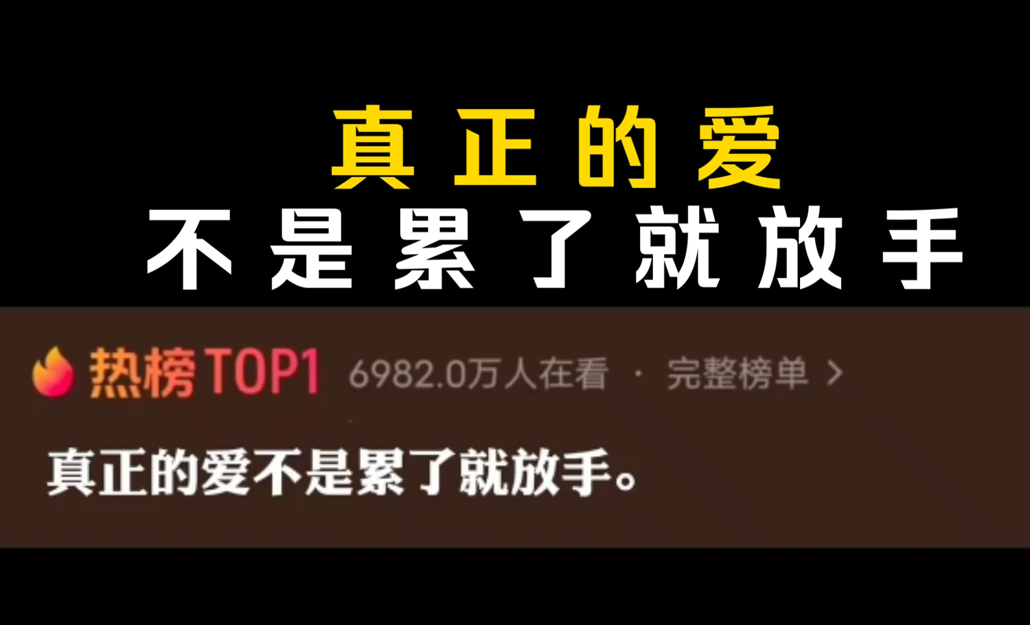 真正的爱情，不是累了就放手