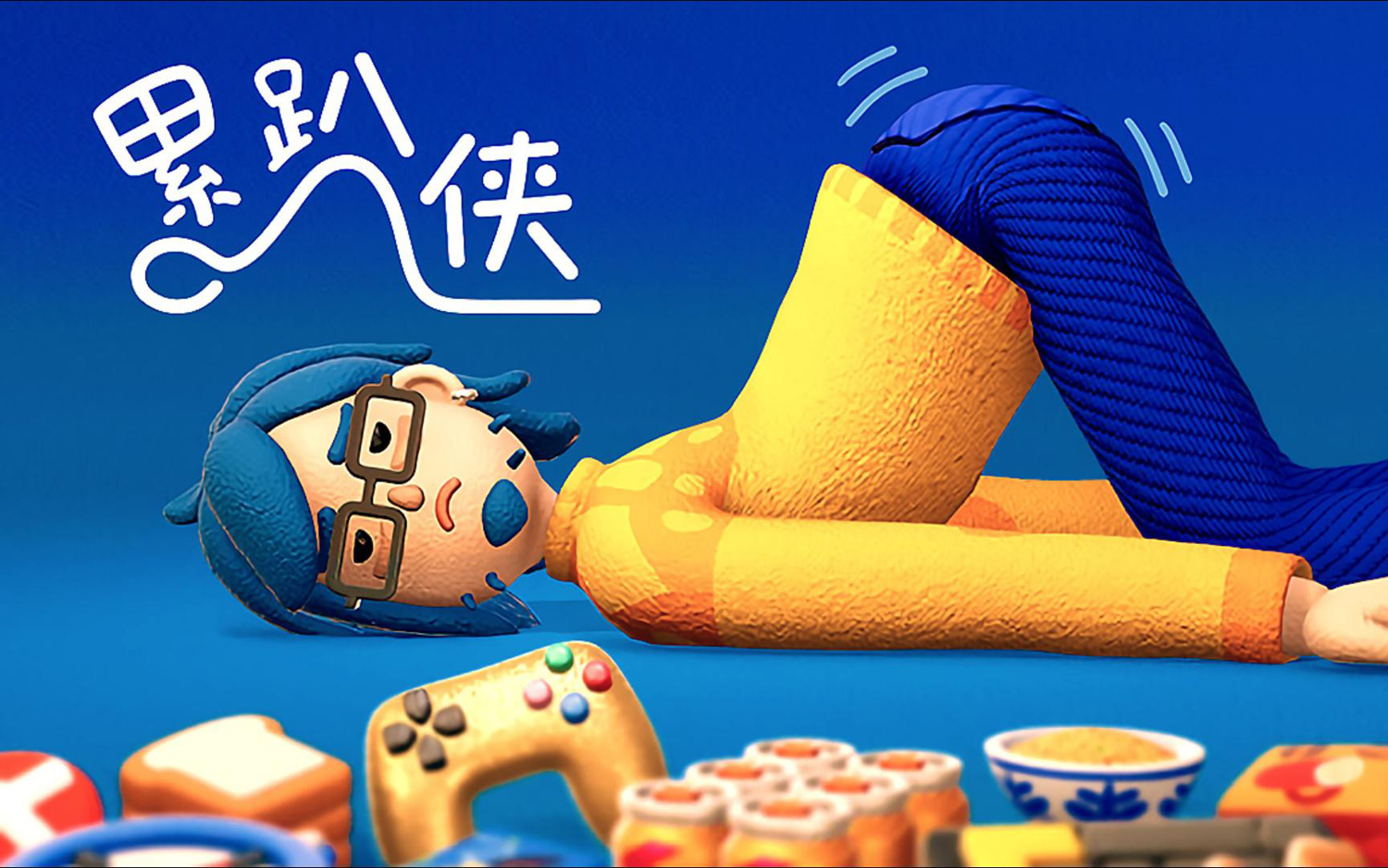 我已经累爬了，俗称“累趴侠”