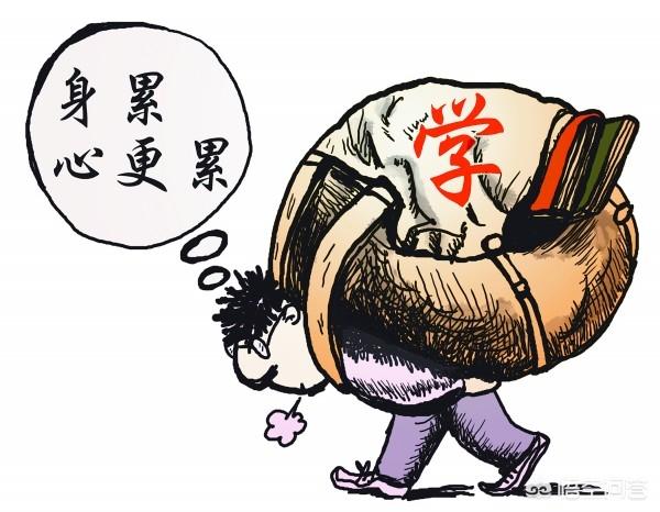 学习压力真大，身累心更累