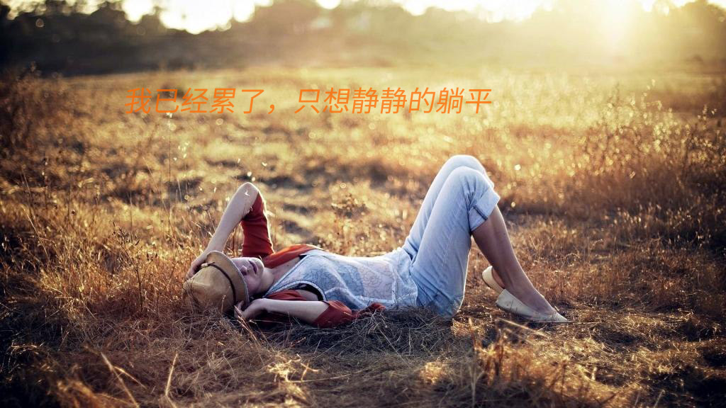 我已经累了，现在只想静静的躺平