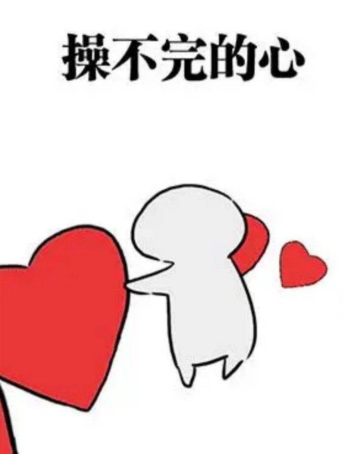 我真的是操不完的心，好郁闷啊