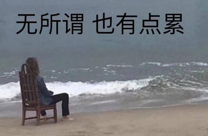 看淡了，一切都无所谓了