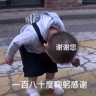 180度鞠躬感谢你