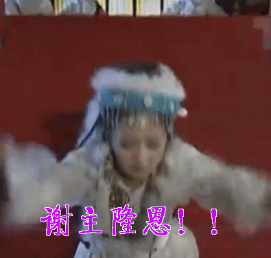 给你跪了，谢主隆恩