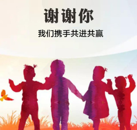 谢谢你，让我们一起携手共进退吧