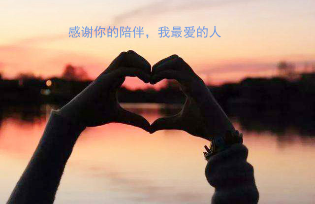 感谢爱我的人陪伴我每一天